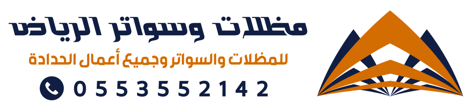 مظلات الرياض | سواتر الرياض | ترميم الرياض | مظلات وسواتر الرياض | 0553552142